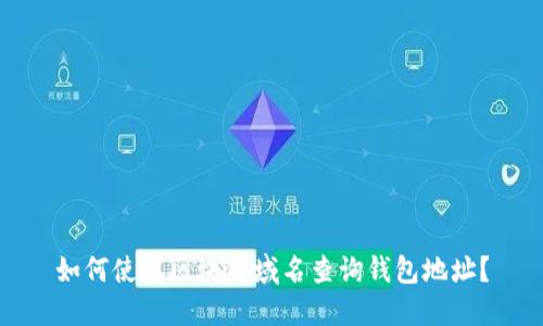 如何使用区块链域名查询钱包地址?