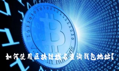 如何使用区块链域名查询钱包地址?