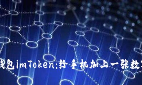 以太坊手机钱包imToken:给手机加上一张数字钱包的名片