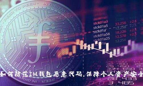 如何防范IM钱包恶意代码,保障个人资产安全