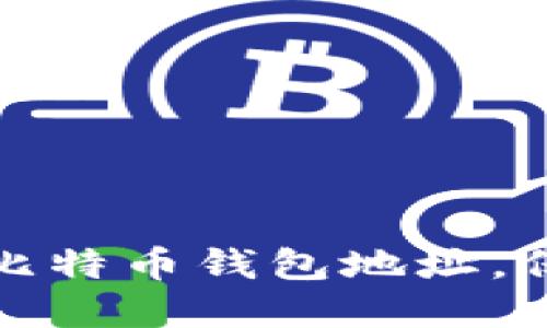如何创建和获取比特币钱包地址,保障数字资产安全