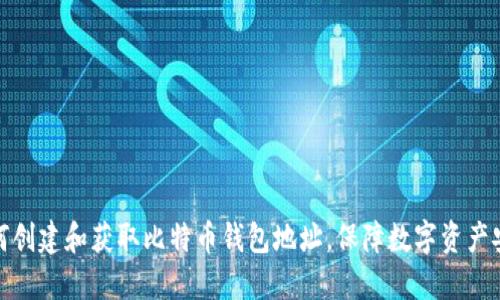 如何创建和获取比特币钱包地址,保障数字资产安全