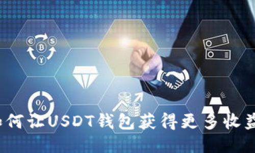 如何让USDT钱包获得更多收益?