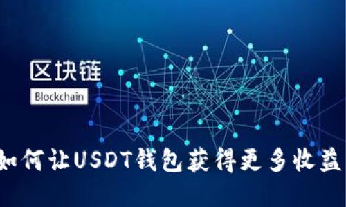 如何让USDT钱包获得更多收益?