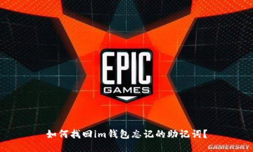 如何找回im钱包忘记的助记词?