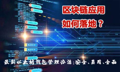 最新以太坊钱包管理办法:安全、易用、全面