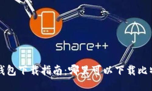 比特币钱包下载指南:哪里可以下载比特币钱包