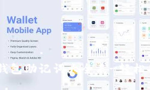 imToken钱包助记词大全表-轻松备份钱包