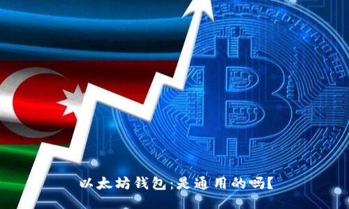 以太坊钱包:是通用的吗?