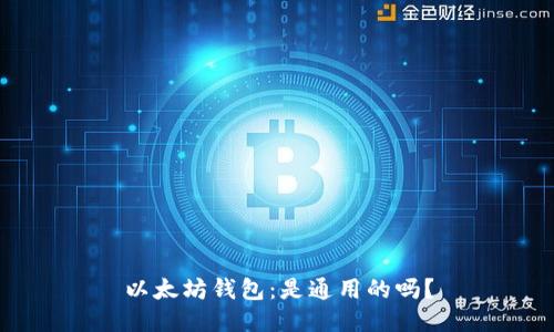 以太坊钱包:是通用的吗?