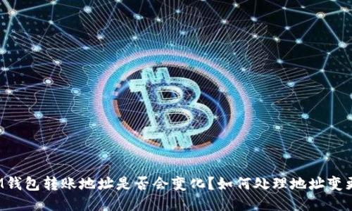 IM钱包转账地址是否会变化?如何处理地址变更?