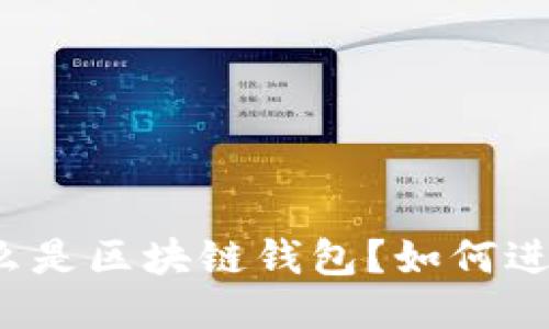 什么是区块链钱包?如何进行?