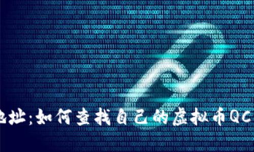 QC钱包地址:如何查找自己的虚拟币QC钱包地址