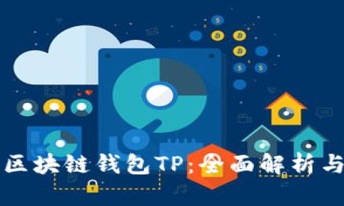 国内区块链钱包TP:全面解析与方案