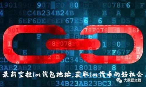 最新空投im钱包地址,获取im代币的好机会