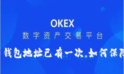 比特币钱包地址已有一次,如何保障安全?