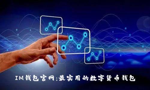 IM钱包官网:最实用的数字货币钱包