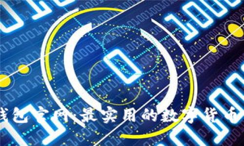 IM钱包官网:最实用的数字货币钱包