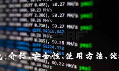 区块链钱包:介绍、安全性、使用方法、优选品牌推荐
