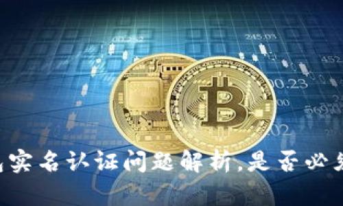 IM钱包实名认证问题解析,是否必须实名?