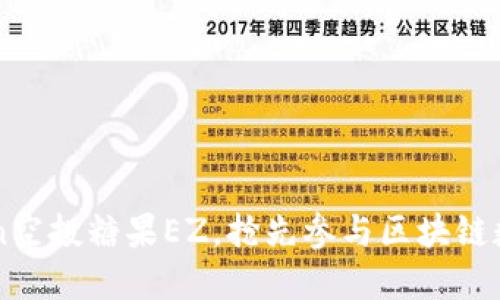 imToken空投糖果EZ,抢先参与区块链数字资产