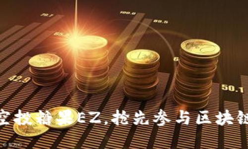 imToken空投糖果EZ,抢先参与区块链数字资产