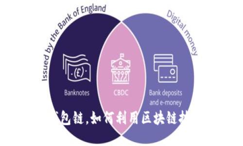 什么是钱包链,如何利用区块链技术钱包?