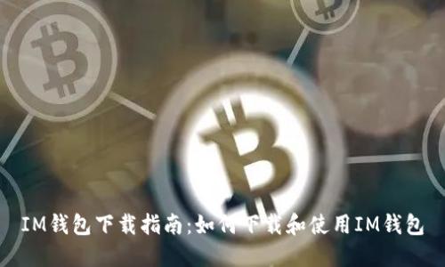 IM钱包下载指南:如何下载和使用IM钱包