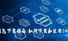 IM钱包下载指南：如何下载