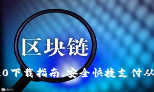 IM钱包2.0下载指南,安全快捷支付从这里开始