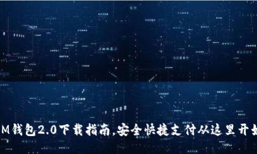 IM钱包2.0下载指南,安全快捷支付从这里开始