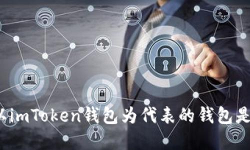 如何识别以imToken钱包为代表的钱包是否为病毒?
