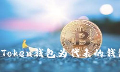 如何识别以imToken钱包为代表的钱包是否为病毒?