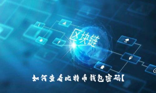 如何查看比特币钱包密码?