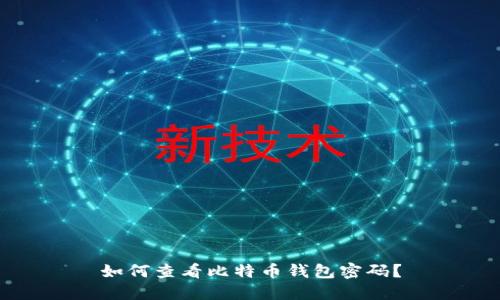 如何查看比特币钱包密码?