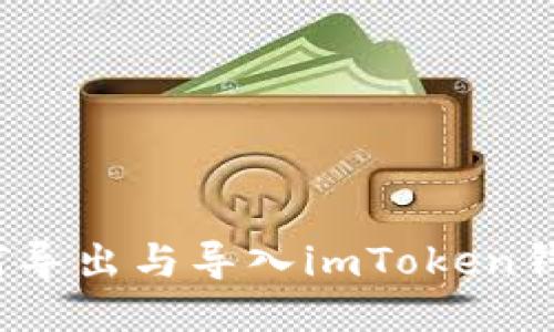 如何导出与导入imToken钱包?