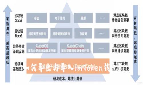 如何导出与导入imToken钱包?