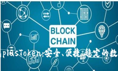 区块链钱包plusToken:安全、便捷、稳定的数字资产管理