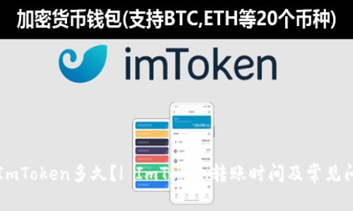 转账到ImToken多久?| ImToken转账时间及常见问题解答