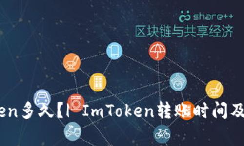 转账到ImToken多久?| ImToken转账时间及常见问题解答
