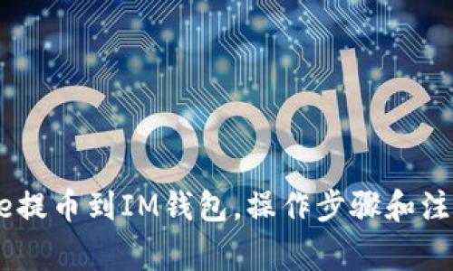 从Gate提币到IM钱包,操作步骤和注意事项