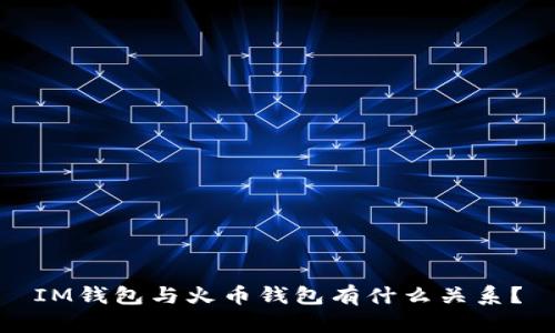 IM钱包与火币钱包有什么关系?