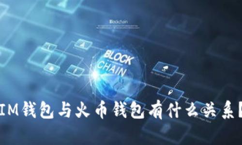 IM钱包与火币钱包有什么关系?