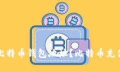 如何充值比特币钱包地址