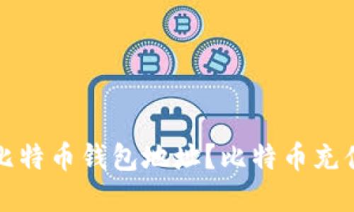 如何充值比特币钱包地址?比特币充值步骤详解