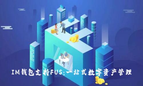 IM钱包支持FUS:一站式数字资产管理