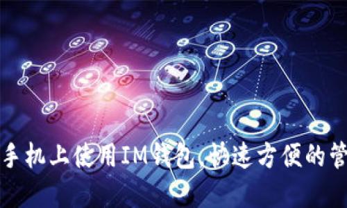 如何在苹果手机上使用IM钱包,快速方便的管理数字资产