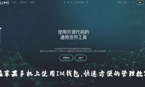 如何在苹果手机上使用IM钱包,快速方便的管理数字资产
