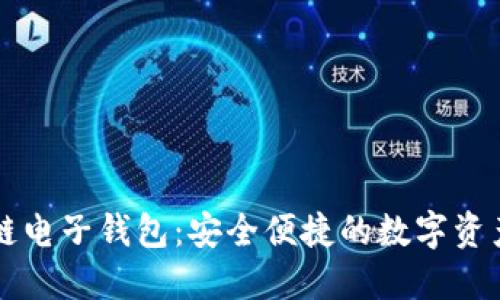 区块链电子钱包:安全便捷的数字资产管理