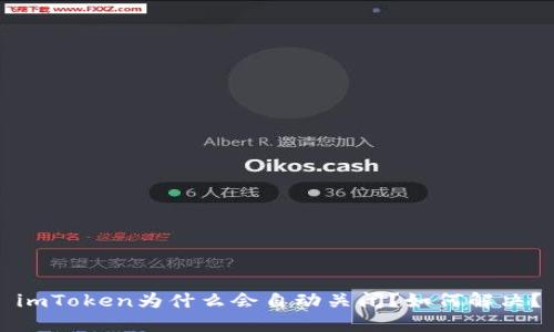 imToken为什么会自动关闭?如何解决?